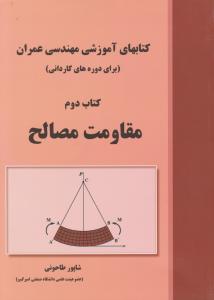 کتابهای آموزشی مهندسی عمران کتاب دوم مقاومت مصالح