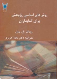 روش  های اساسی پژوهش برای کتابدارن