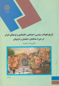 تاریخ تحولات سیاسی اجتماعی اقتصادی و فرهنگی ایران در دوره سامانیان دیلمیان و غزنویان پیام نور
