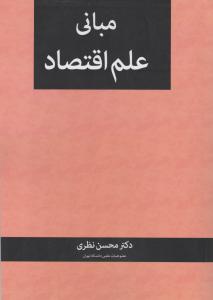 مبانی علم اقتصاد