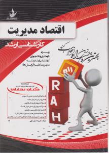 5052راهنمای اقتصادمدیریت            راه