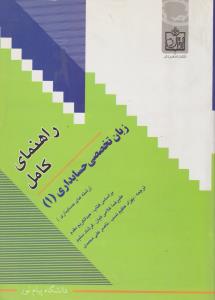 راهنمای زبان تخصصی حسابداری1  فروزش