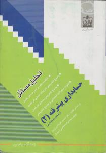 راهنمای تحلیل مسائل حسابداری پیشرفته2