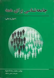 جامعه شناسی برای همه اصول ومبانی