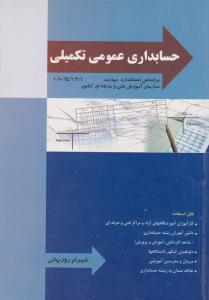حسابداری عمومی تکمیلی  درجه 3   حسابداری مالی تکمیلی