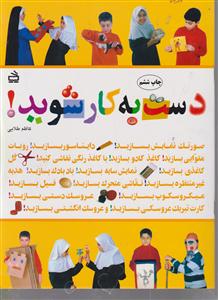 دست به کار شوید