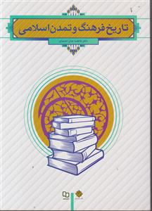 تاریخ فرهنگ و تمدن اسلامی