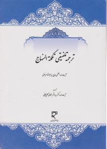 ترجمه تلفیقی تکمله المنهاج