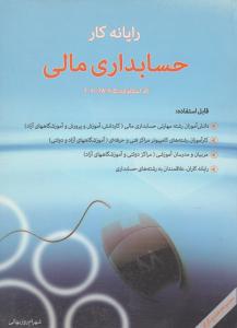 رایانه کار حسابداری مالی