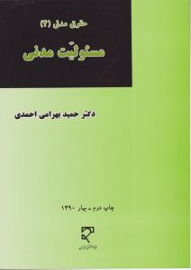 حقوق مدنی4 مسئولیت  مدنی