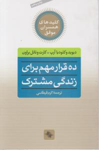 ده قرار مهم برای زندگی مشترک 