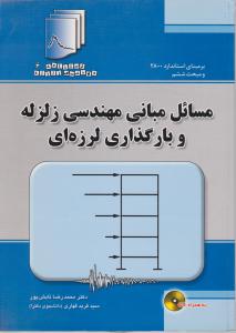 مسائل مبانی مهندسی زلزله و بار گذاری لرزه ای با CD