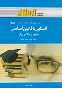 راهنمای آشنایی با قانون اساسی     استادی