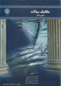 مکانیک سیالات 