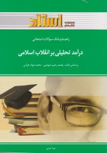 راهنمای درآمد تحلیلی برانقلاب اسلامی     استادی