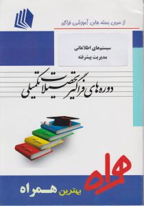ارشد فراگیر سیستم اطلاعات مدیریت پیشرفته