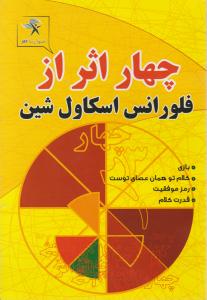 چهار اثر از فلورانس اسکاول شین