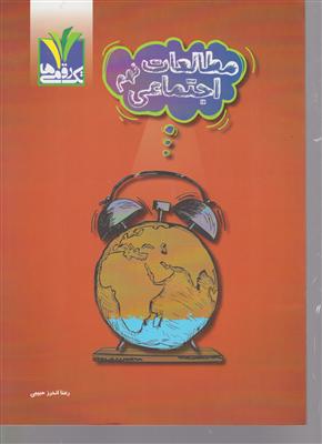 مزینانی تک رقمی ها مطالعات اجتماعی نهم