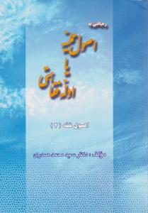رهیافتی به اصول عملیه یا ادله فقاهتی   اصول فقه2