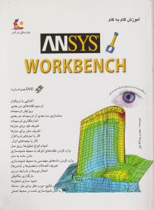 آموزش گام به گام ANSYS  WORKBENCHبا DVD