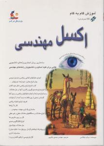 آموزش گام به گام اکسل مهندسی