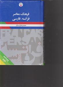 فرهنگ معاصر فرانسه  فارسی