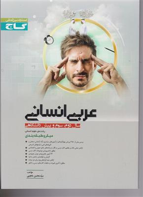 گاج میکرو عربی انسانی