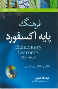 فرهنگ پایه آکسفورد المنتری  انگلیسی انگلیسی  فارسی