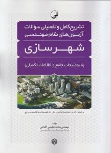 تشریح کامل و تفضیلی سوالات آزمون های نظام مهندسی شهرسازی