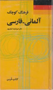 فرهنگ کوچک آلمانی-فارسی آریانپور