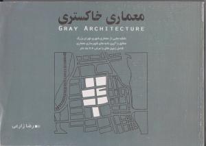 معماری خاکستری