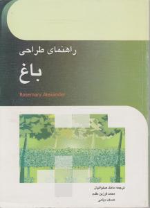 راهنمای طراحی  باغ