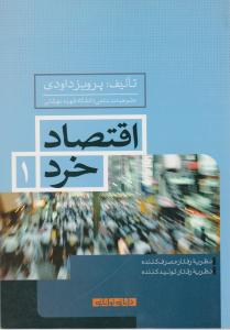 اقتصاد خرد   داوودی