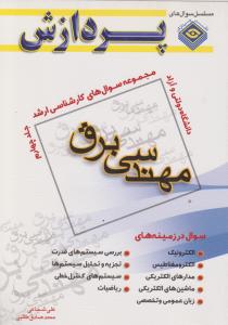 مجموعه سوال های کارشناسی ارشد مهندسی برق    جلد چهارم