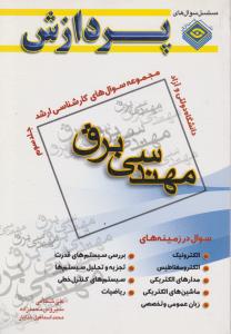 مجموعه سوالهای کارشناسی ارشد مهندسی برق جلدسوم