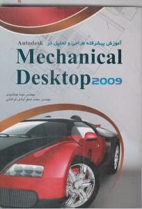 آموزش پیشرفته طراحی وتحلیل درmechanical  Desktop 2009