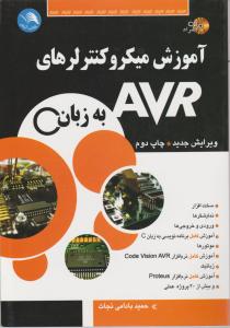 آموزش میکروکنترلرهای AVR به زبان C