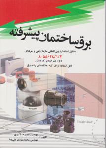 برق ساختمان پیشرفته