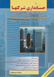 حسابداری شرکتها   حسابداری پیشرفته آموزش فنی و حرفه ای