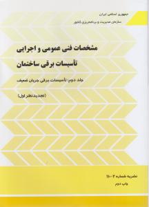 مشخصات فنی عمومی و اجرایی تاسیسات برقی ساختمان  جلد دوم  تاسیسات برقی جریان ضعیف   نشریه  2 - 110