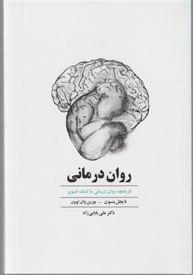 روان درمانی 