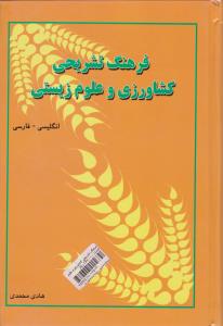 فرهنگ تشریحی کشاورزی و علوم زیستی   انگلیسی-فارسی