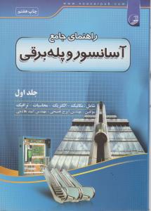 راهنمای جامع آسانسوروپله برقی ج1