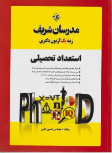 استعدادتحصیلیphdدکتری/حسین نامی