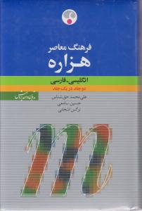 انگلیسی فارسی هزاره (دو جلد در یک جلد)