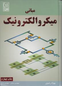 مبانی میکرو الکترونیک بهزاد رضوی