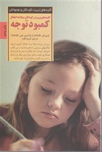 کلیدهای پرورش کودکان مبتلا به اختلال کمبود توجه 