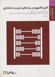 تست کاربرد کامپیوتر در رشته های مدیریت و حسابداری    سیمیا