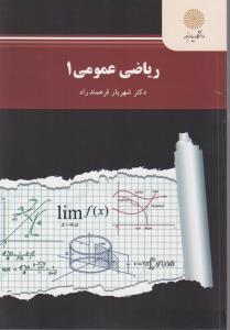 ریاضی عمومی 1پیامنورجدید