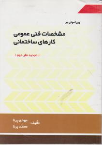 پیرامونی بر مشخصات فنی عمومی کارهای ساختمانی